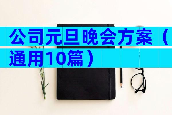 公司元旦晚会方案（通用10篇）