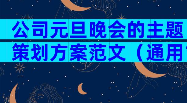 公司元旦晚会的主题策划方案范文（通用10篇）