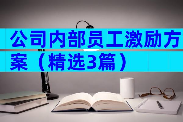 公司内部员工激励方案（精选3篇）