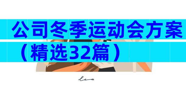 公司冬季运动会方案（精选32篇）