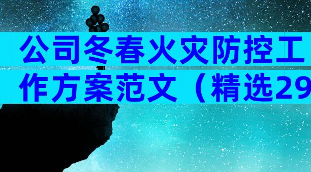 公司冬春火灾防控工作方案范文（精选29篇）