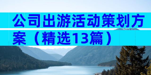 公司出游活动策划方案（精选13篇）