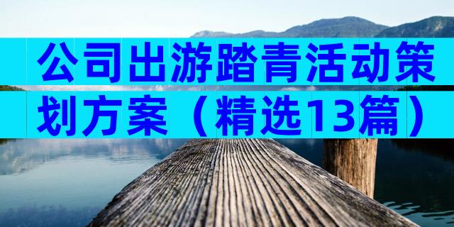 公司出游踏青活动策划方案（精选13篇）