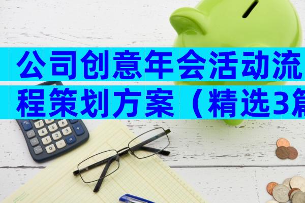 公司创意年会活动流程策划方案（精选3篇）
