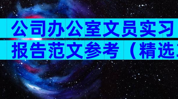 公司办公室文员实习报告范文参考（精选32篇）