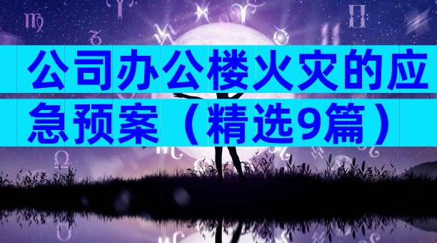 公司办公楼火灾的应急预案（精选9篇）