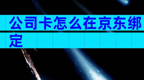 公司卡怎么在京东绑定