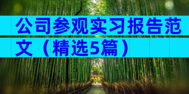 公司参观实习报告范文（精选5篇）