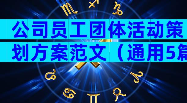 公司员工团体活动策划方案范文（通用5篇）