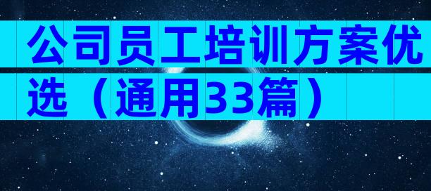 公司员工培训方案优选（通用33篇）
