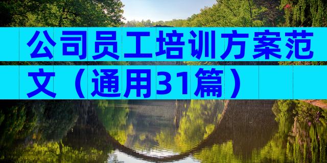 公司员工培训方案范文（通用31篇）