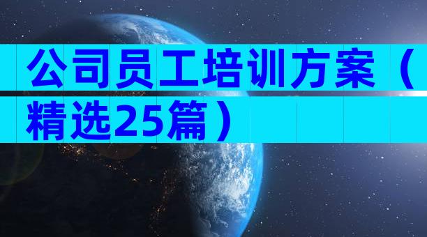 公司员工培训方案（精选25篇）