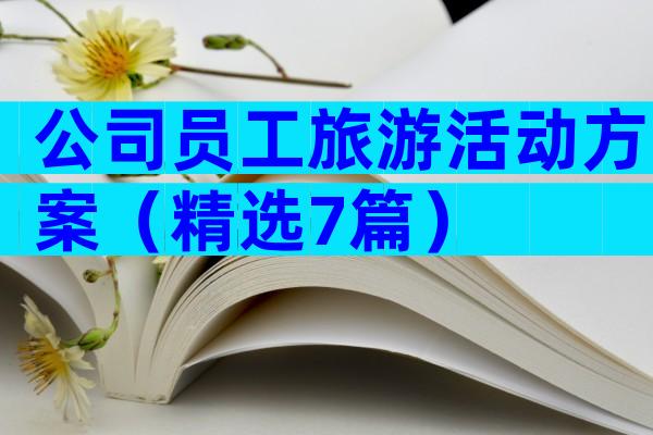 公司员工旅游活动方案（精选7篇）