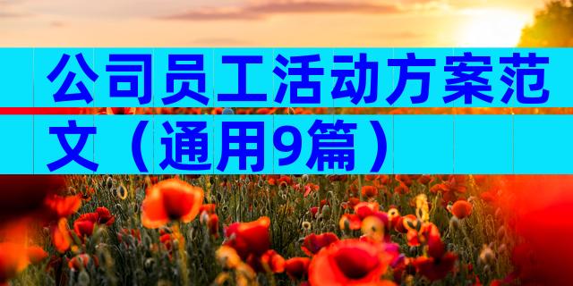公司员工活动方案范文（通用9篇）