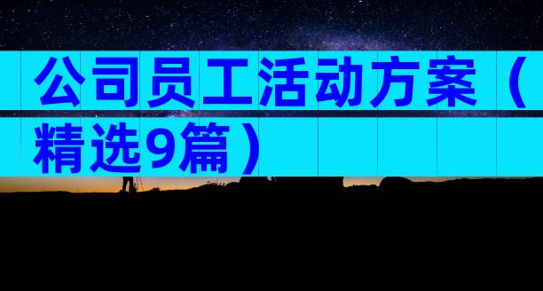 公司员工活动方案（精选9篇）