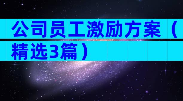 公司员工激励方案（精选3篇）