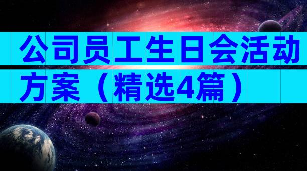 公司员工生日会活动方案（精选4篇）