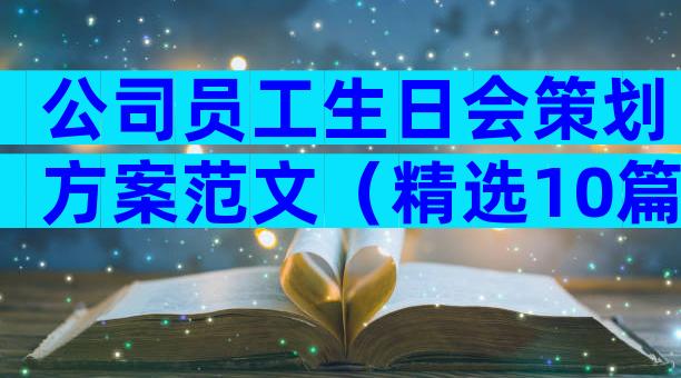 公司员工生日会策划方案范文（精选10篇）
