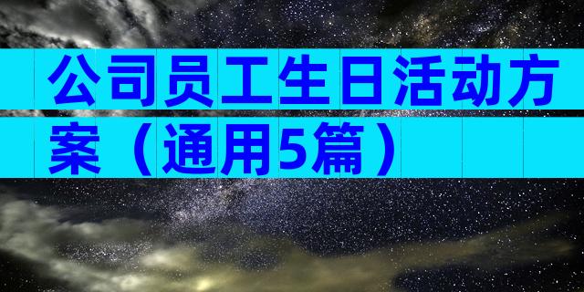 公司员工生日活动方案（通用5篇）