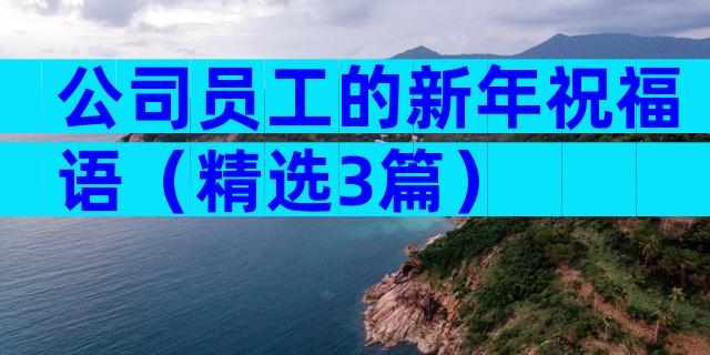 公司员工的新年祝福语（精选3篇）