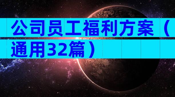 公司员工福利方案（通用32篇）