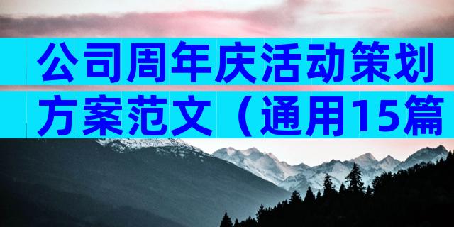 公司周年庆活动策划方案范文（通用15篇）