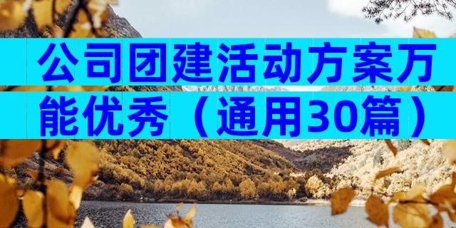 公司团建活动方案万能优秀（通用30篇）