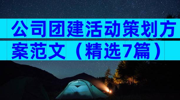 公司团建活动策划方案范文（精选7篇）