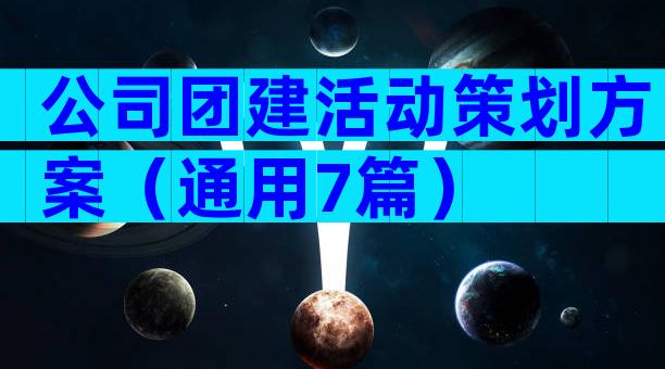 公司团建活动策划方案（通用7篇）