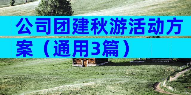 公司团建秋游活动方案（通用3篇）