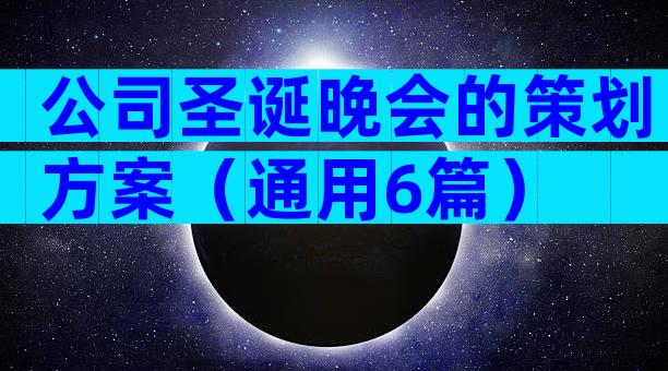 公司圣诞晚会的策划方案（通用6篇）