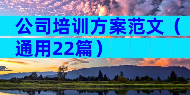 公司培训方案范文（通用22篇）