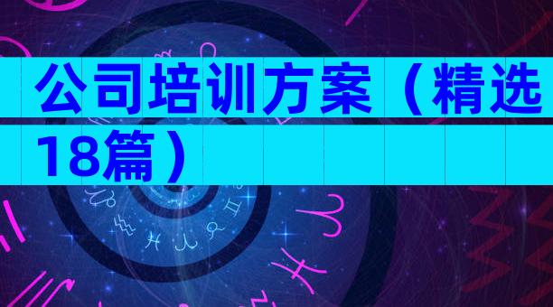 公司培训方案（精选18篇）