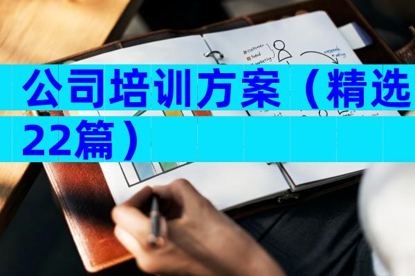 公司培训方案（精选22篇）