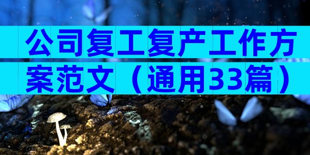 公司复工复产工作方案范文（通用33篇）