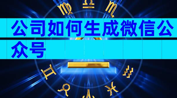 公司如何生成微信公众号