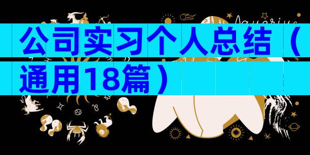 公司实习个人总结（通用18篇）