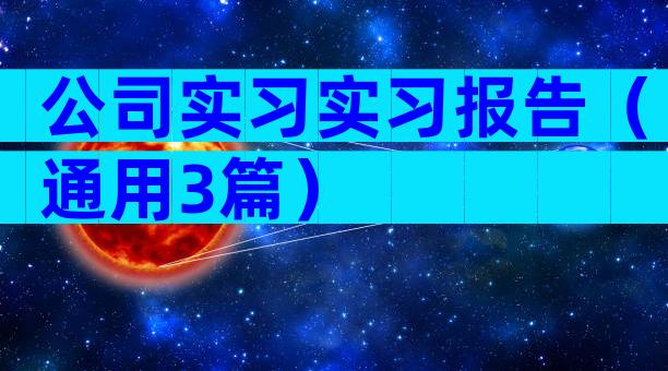 公司实习实习报告（通用3篇）