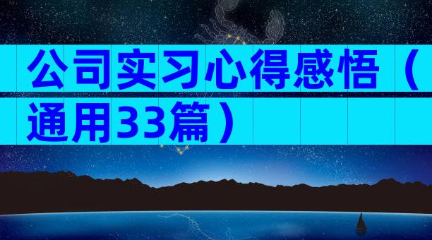 公司实习心得感悟（通用33篇）