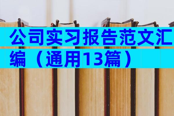 公司实习报告范文汇编（通用13篇）