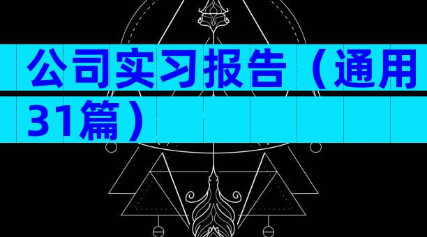 公司实习报告（通用31篇）