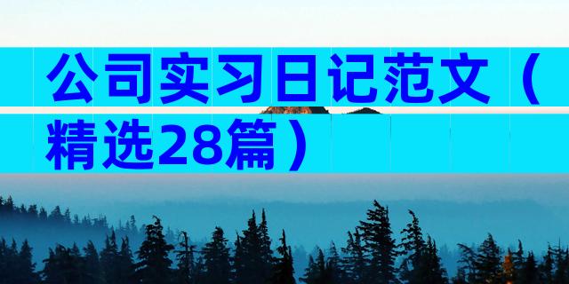 公司实习日记范文（精选28篇）