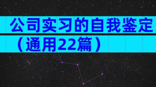 公司实习的自我鉴定（通用22篇）