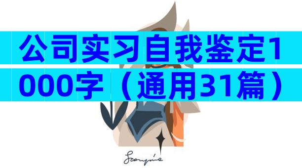 公司实习自我鉴定1000字（通用31篇）