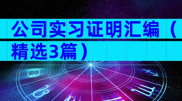 公司实习证明汇编（精选3篇）