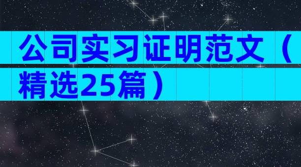 公司实习证明范文（精选25篇）