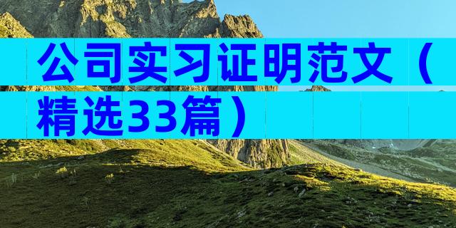 公司实习证明范文（精选33篇）