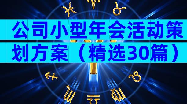 公司小型年会活动策划方案（精选30篇）