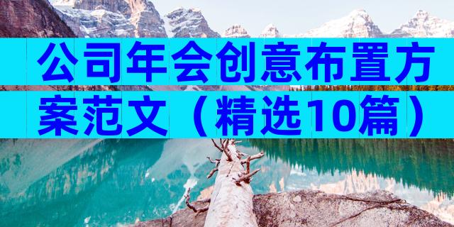 公司年会创意布置方案范文（精选10篇）