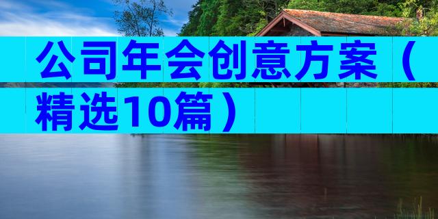 公司年会创意方案（精选10篇）